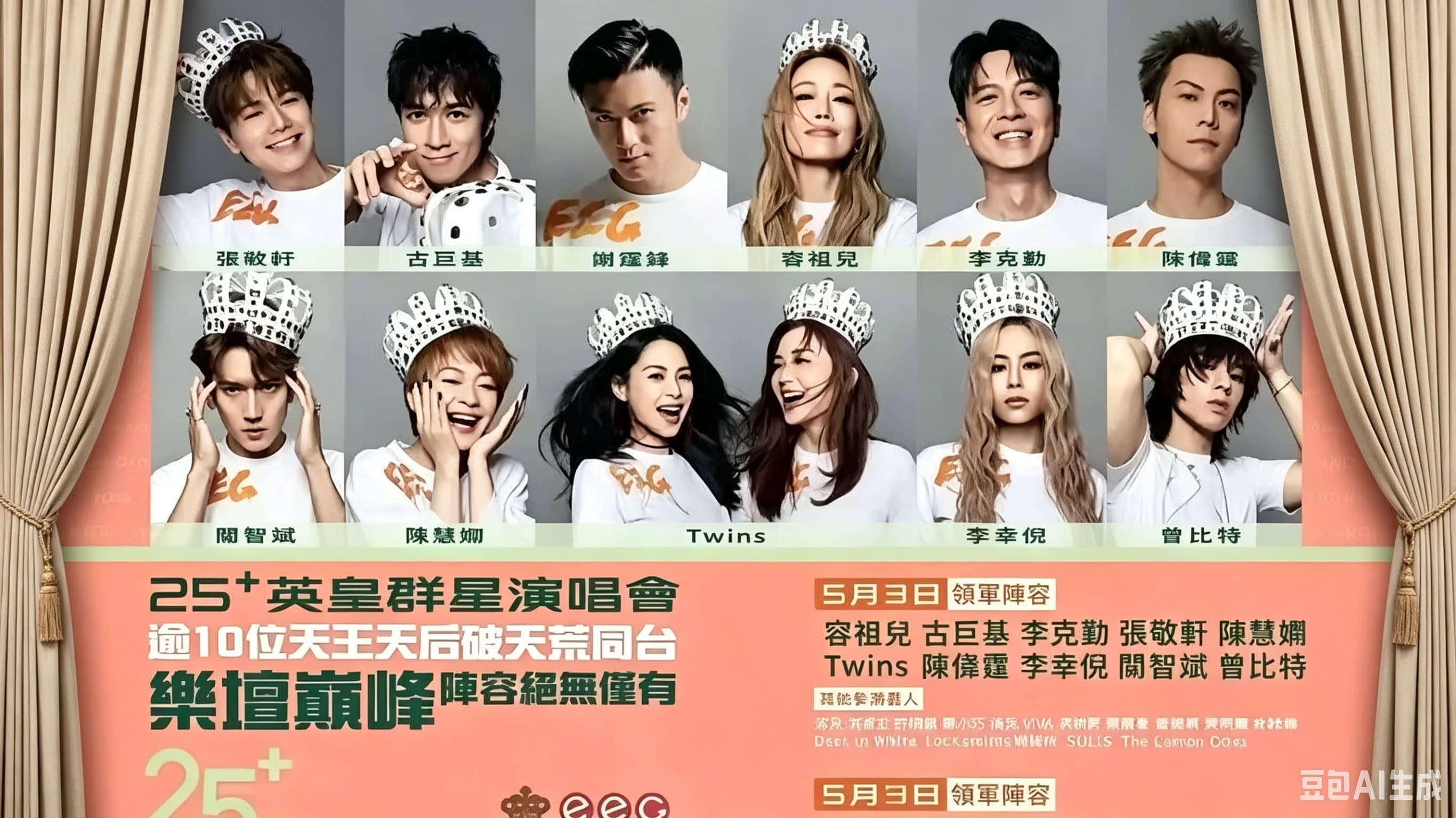 英皇娱乐25周年群星演唱会