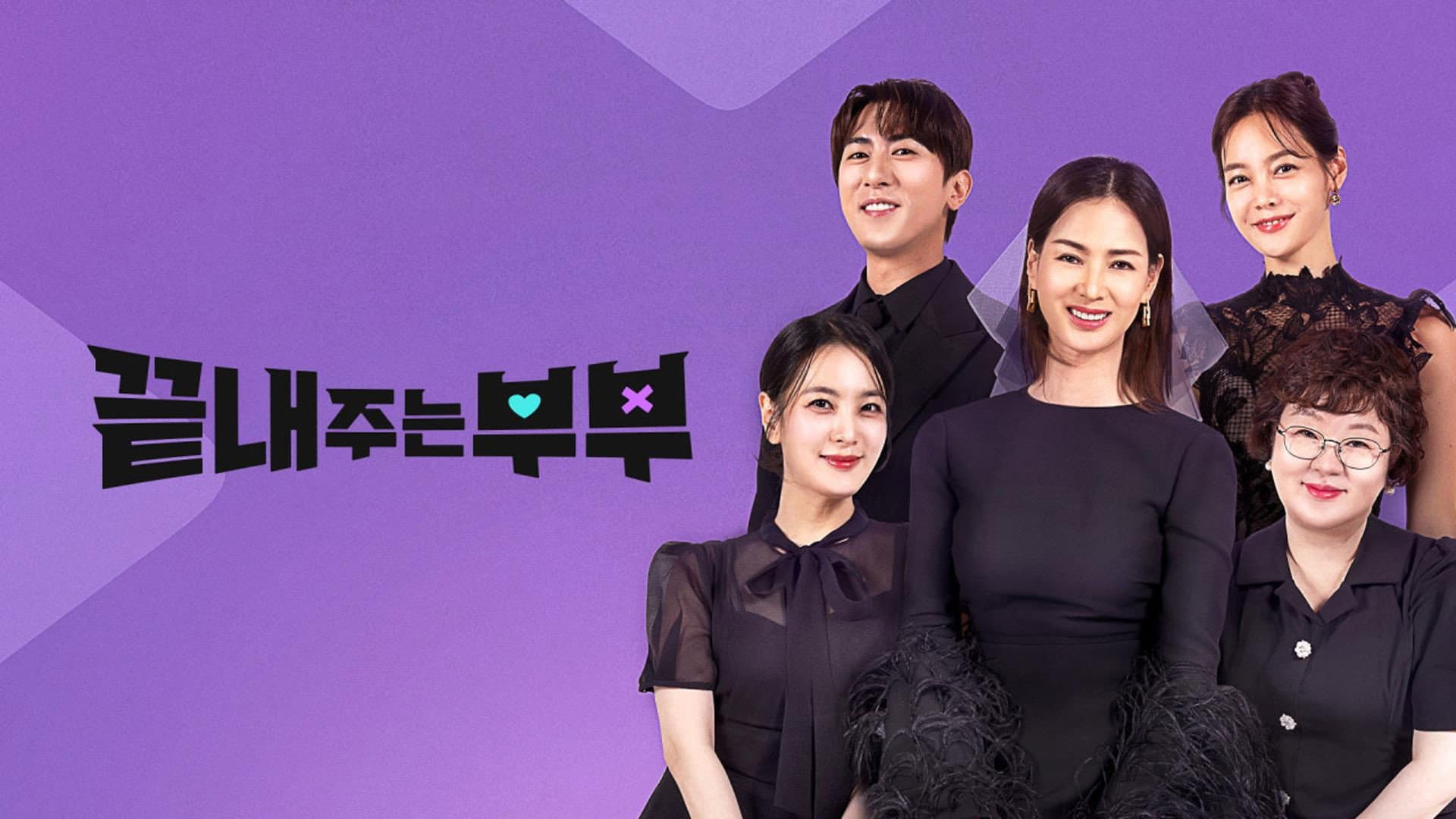 끝내주는 부부