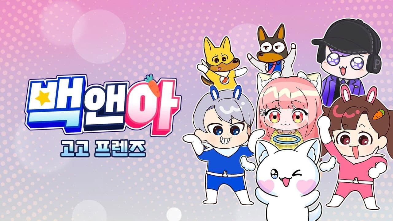 백앤아 고고프렌즈