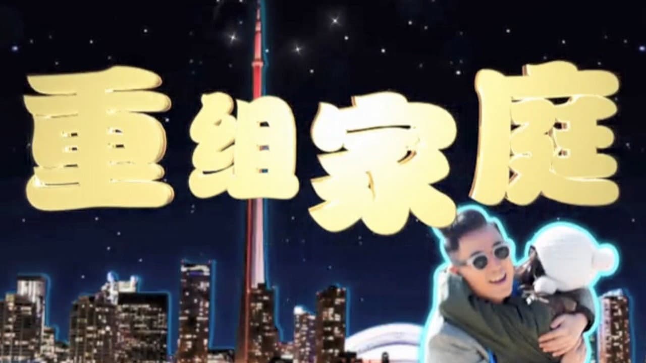 重组家庭
