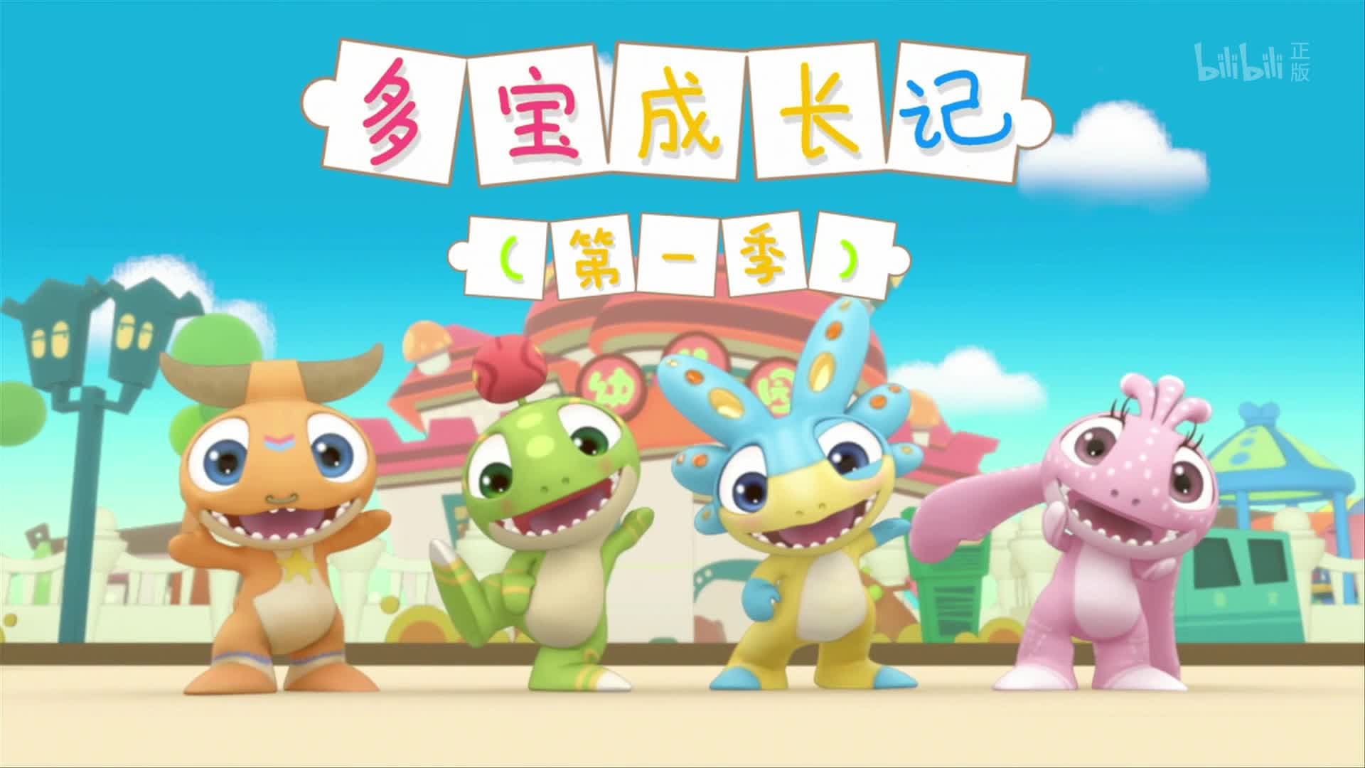 多宝成长记