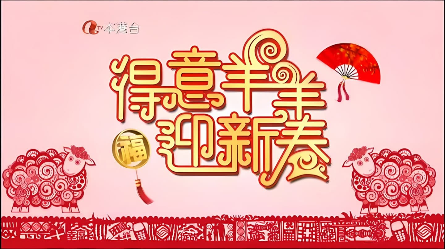 得意羊羊迎新春