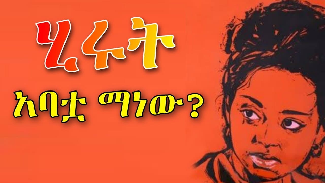 Hirut, Who Is Her Father?