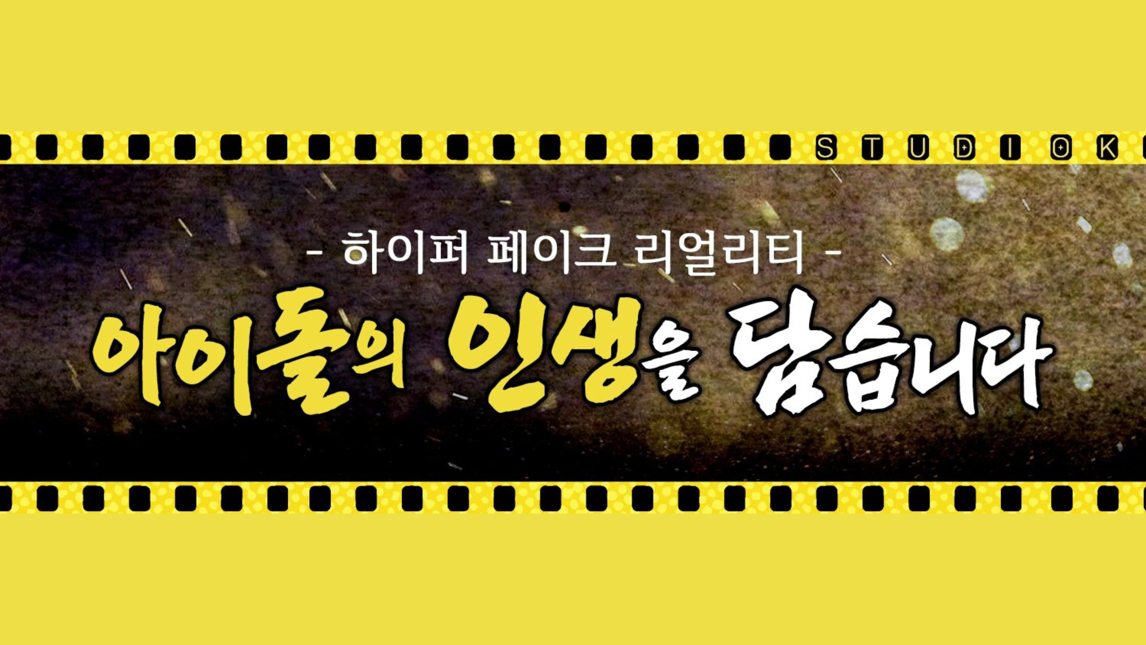 Idol Human Theater