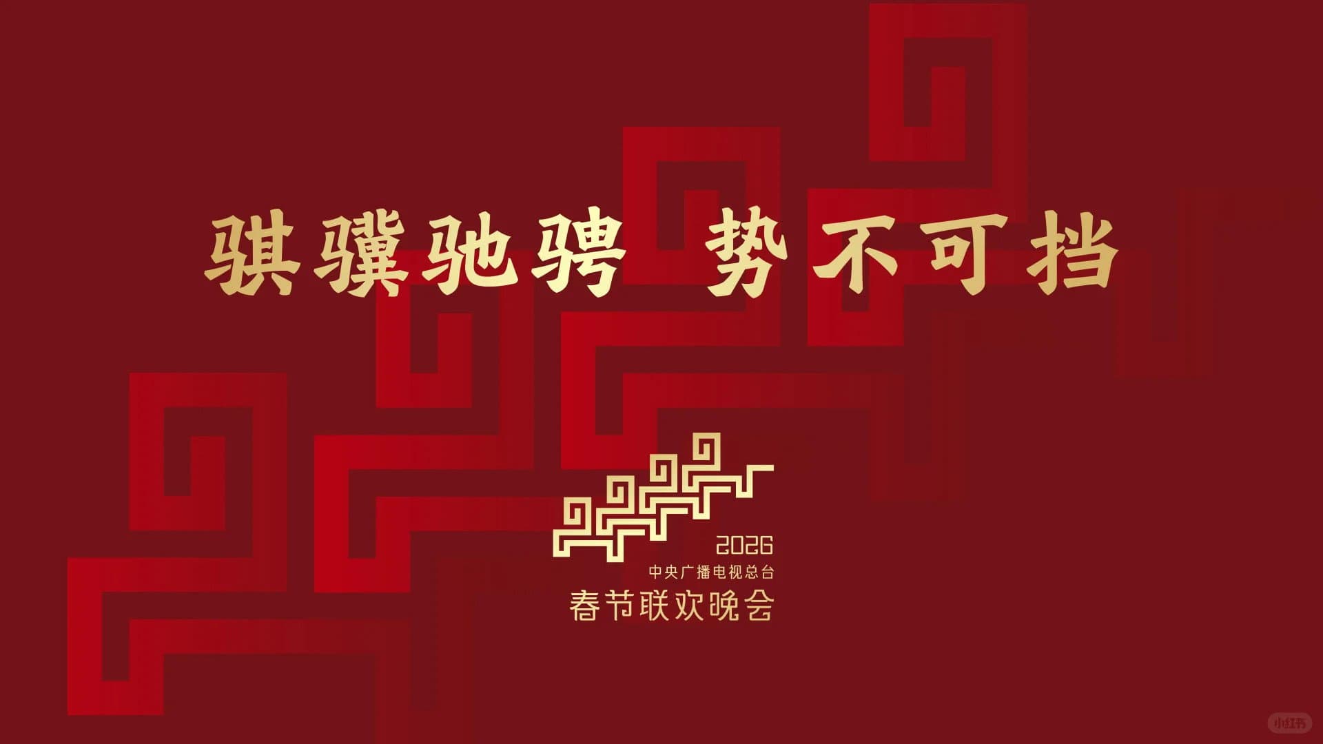 CMG Spring Festival Gala