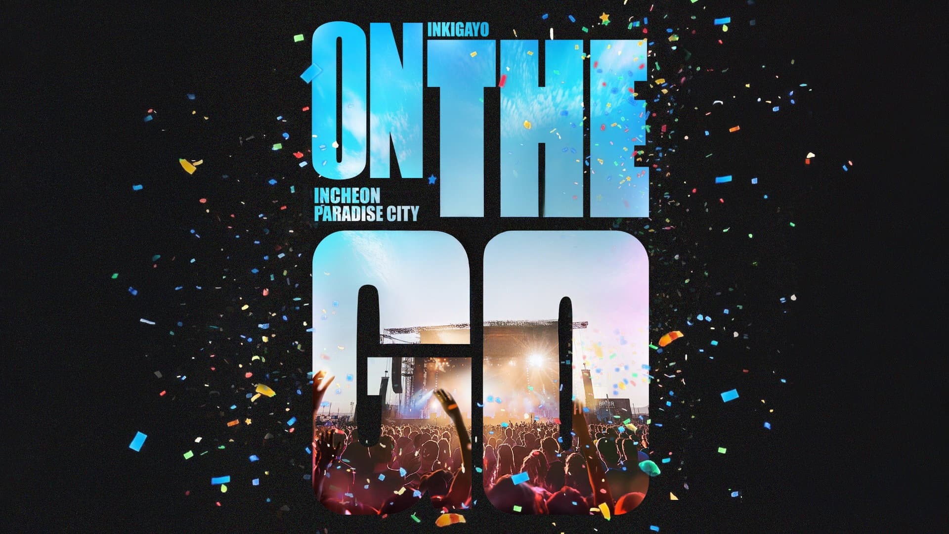 인기가요 ON THE GO
