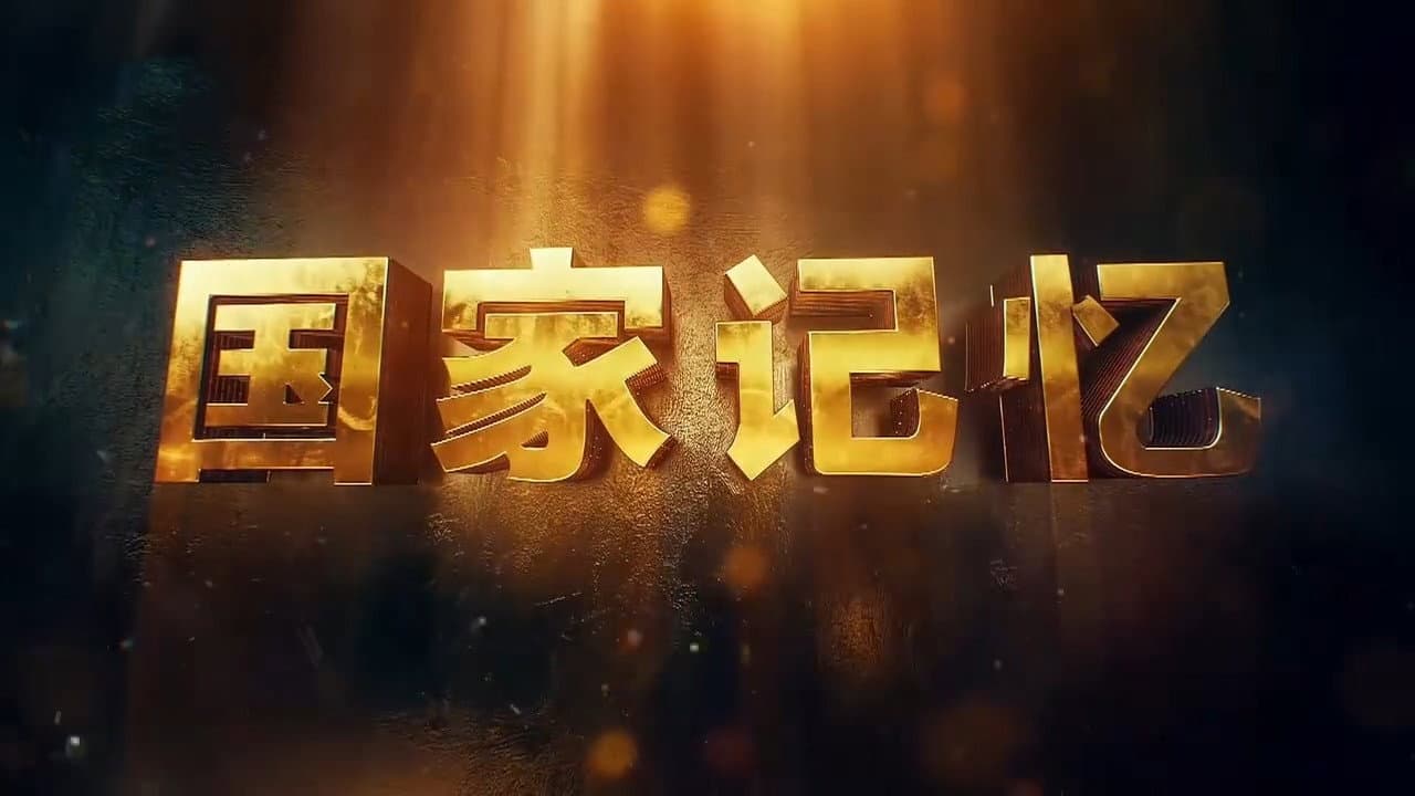 国家记忆