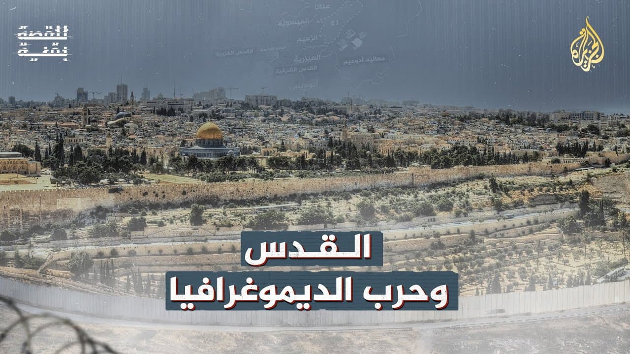 القدس وحرب الديموغرافيا