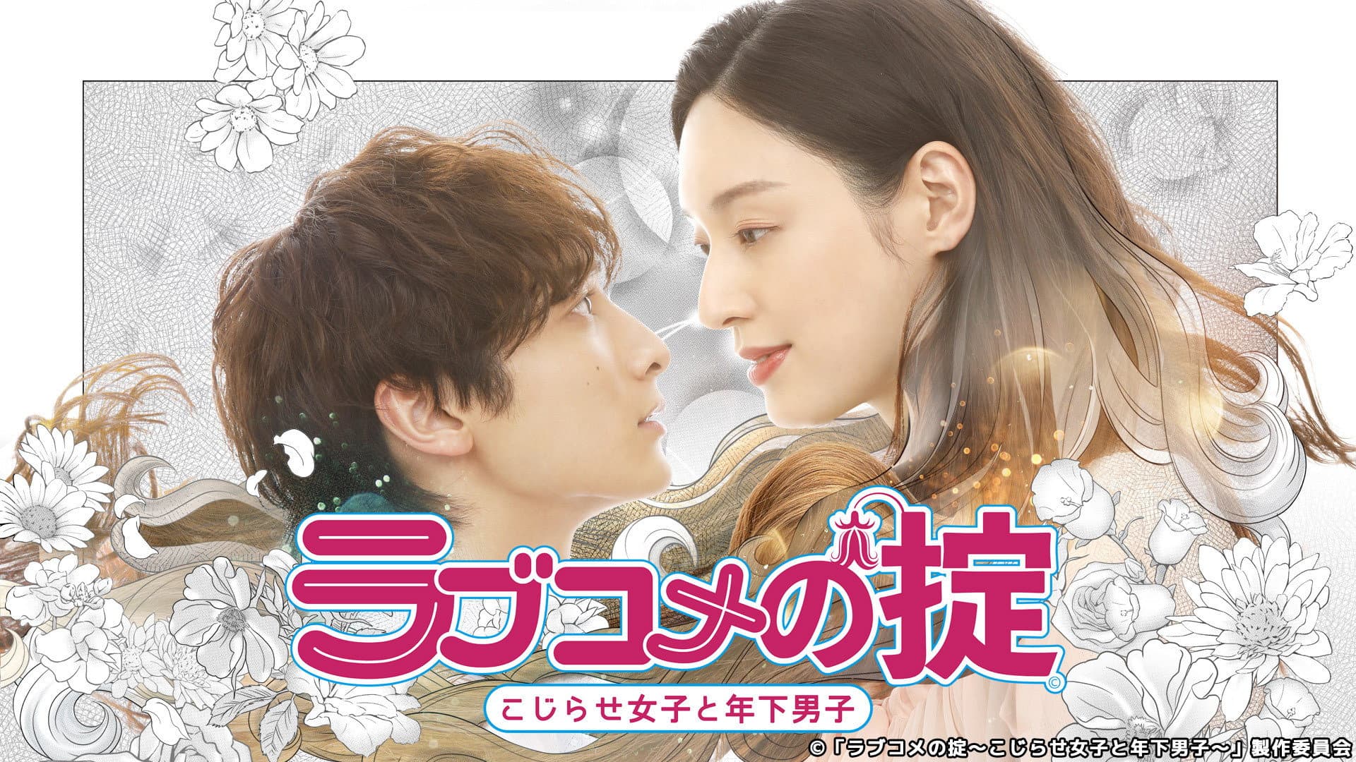 ラブコメの掟~こじらせ女子と年下男子~