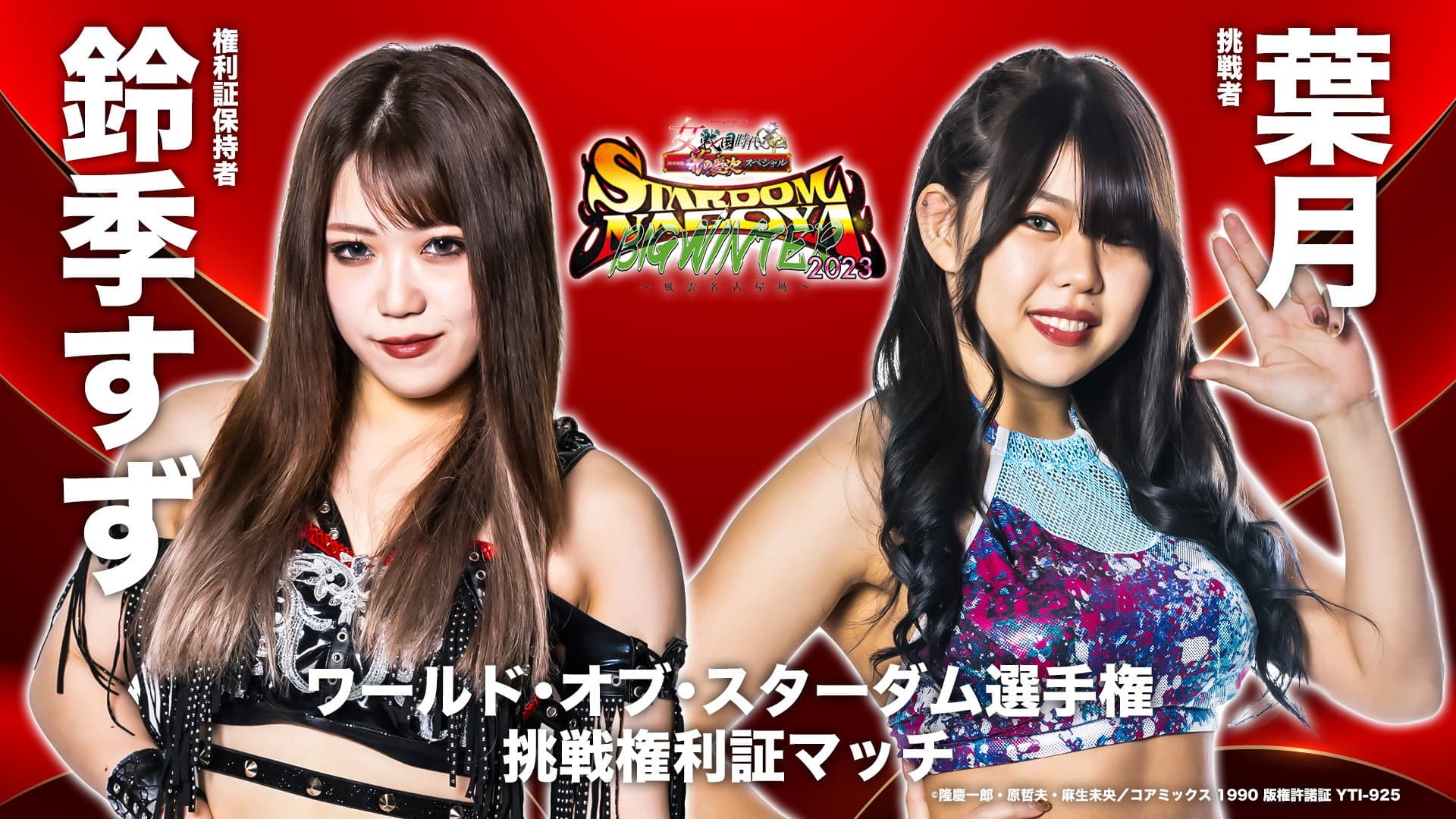 Stardom Nagoya Big Winter 2023