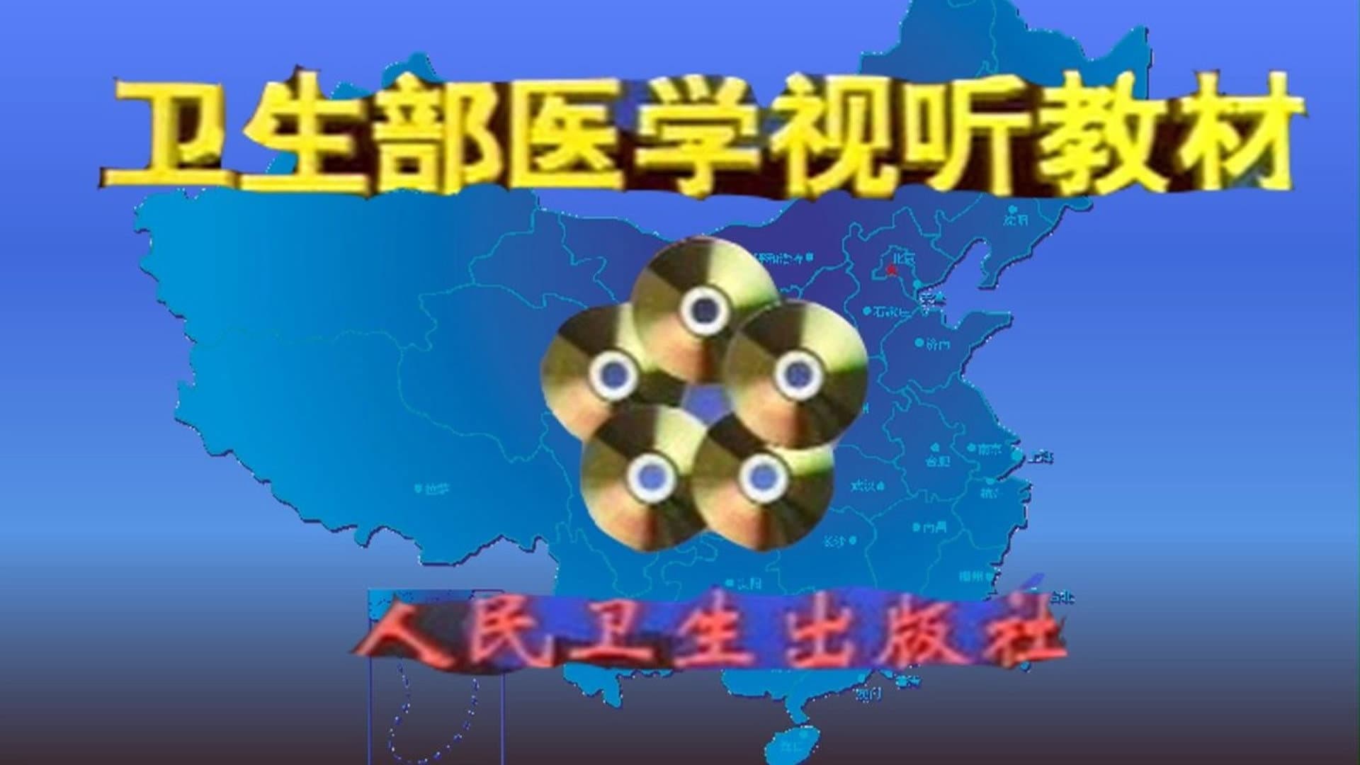 医学视听教材