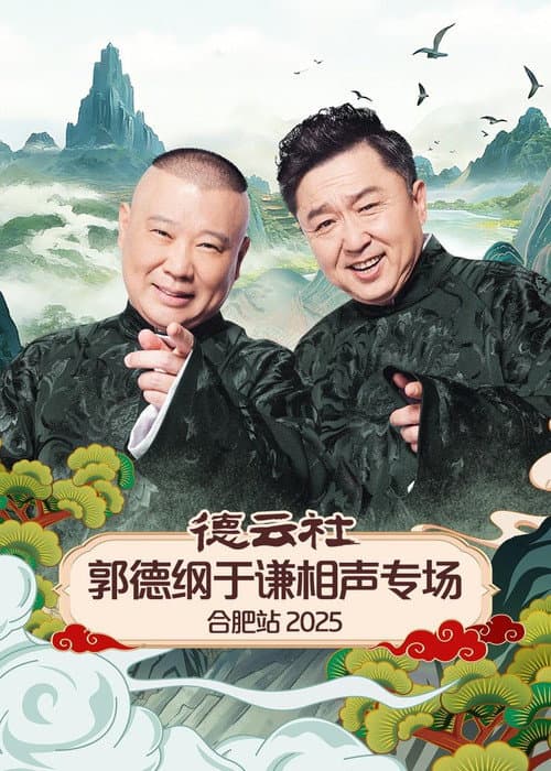 德云社郭德纲于谦相声专场合肥站 2025