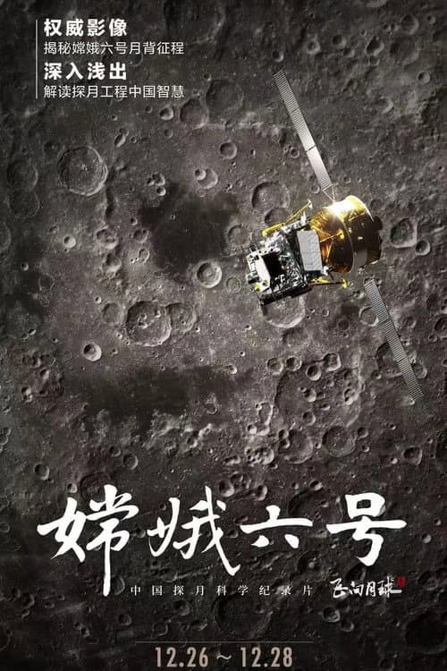 嫦娥六号