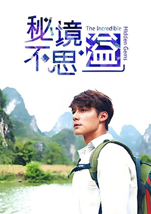 秘境不思溢