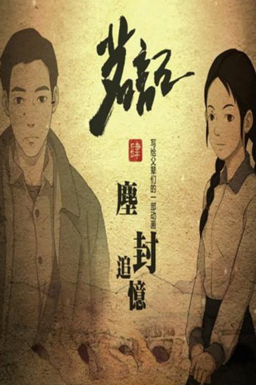 茗记4:尘封追忆