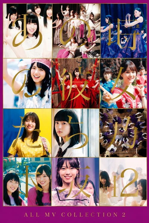 乃木坂46 ALL MV COLLECTION 2 〜あの時の彼女たち〜