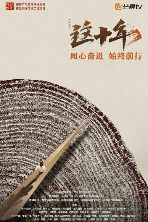这十年