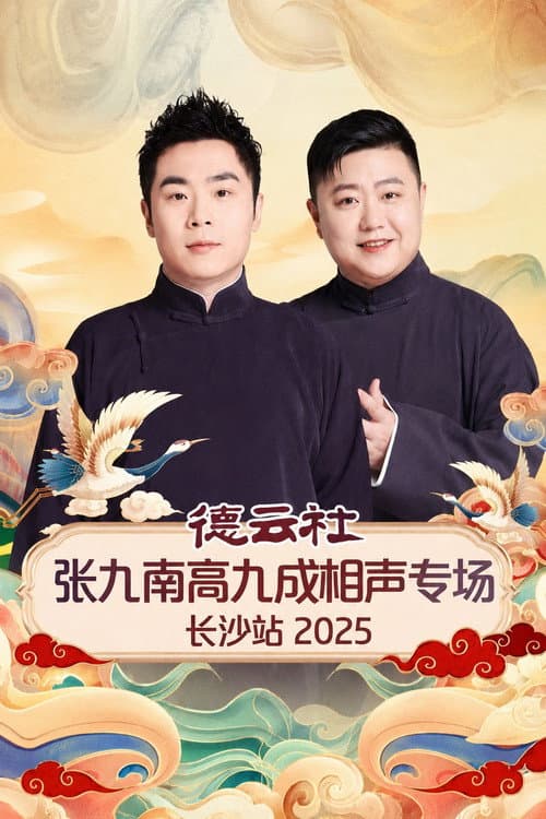 德云社张九南高九成相声专场长沙站 2025
