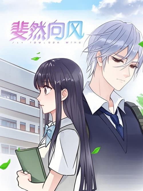 斐然向风 动态漫