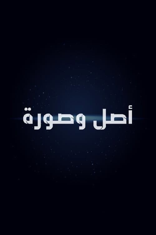 أصل وصورة