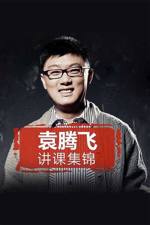 yuan tengfei jiang lishi(jinghuaxuexiao)