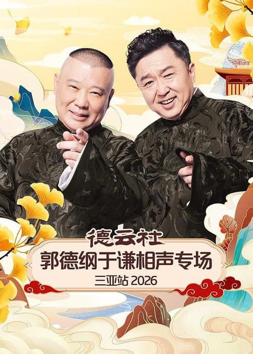 德云社郭德纲于谦相声专场三亚站 2026