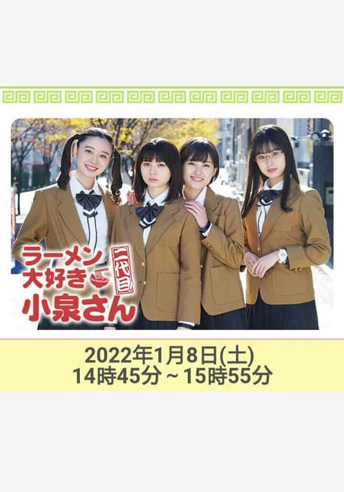 ラーメン大好き小泉さん 二代目!2022年新春SP