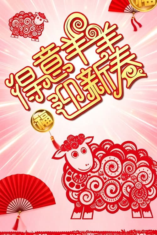 得意羊羊迎新春