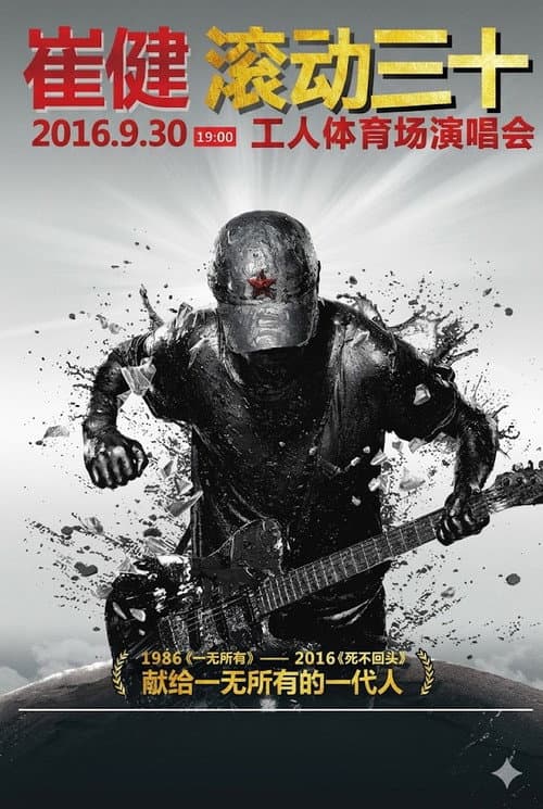 崔健“滚动三十”2016工体演唱会