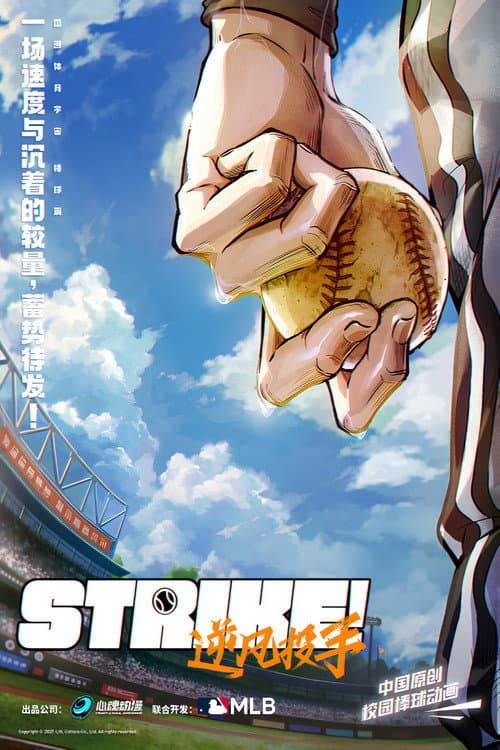 Strike!逆风投手