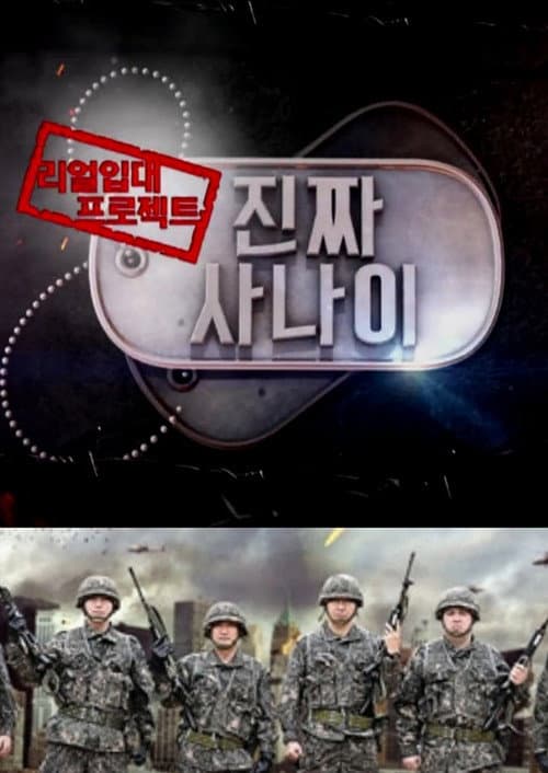 진짜 사나이