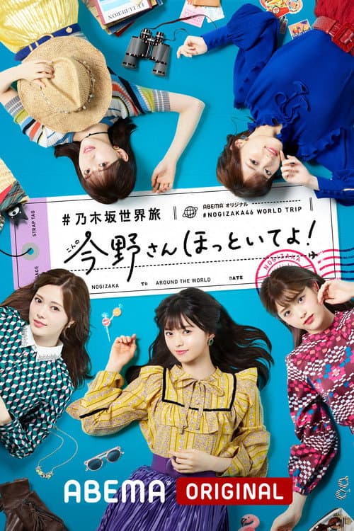 乃木坂世界旅 今野さんほっといてよ!