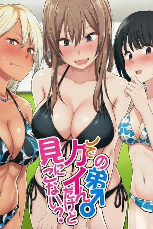 ウチの弟マジでデカイんだけど見にこない?