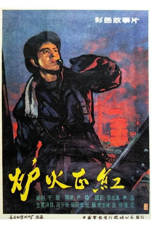 炉火正红
