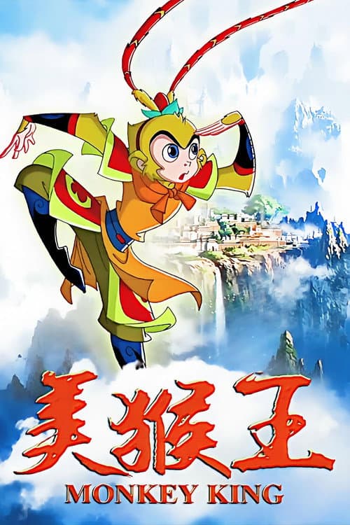 美猴王.Monkey King