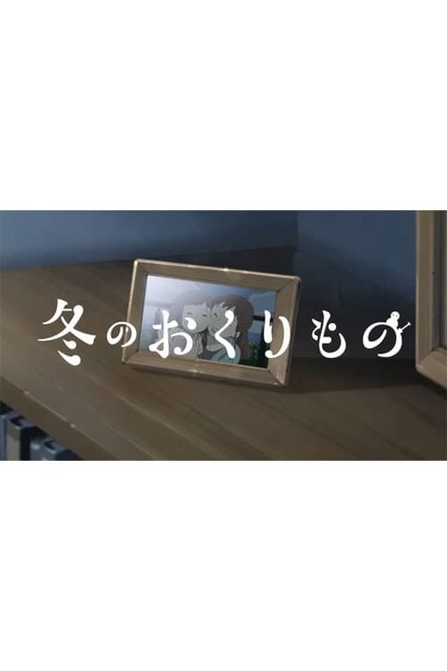 Fuyu no Okurimono