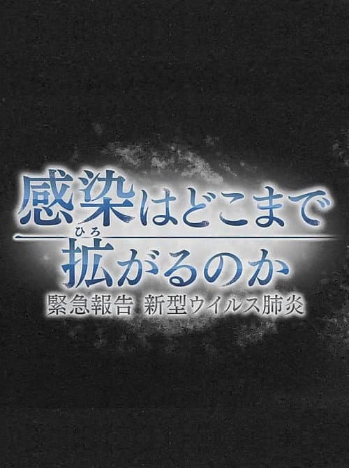 感染はどこまで拡がるのか~緊急報告 新型ウイルス肺炎