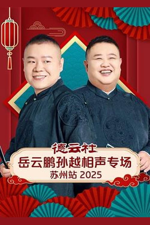 德云社岳云鹏孙越相声专场苏州站 2025