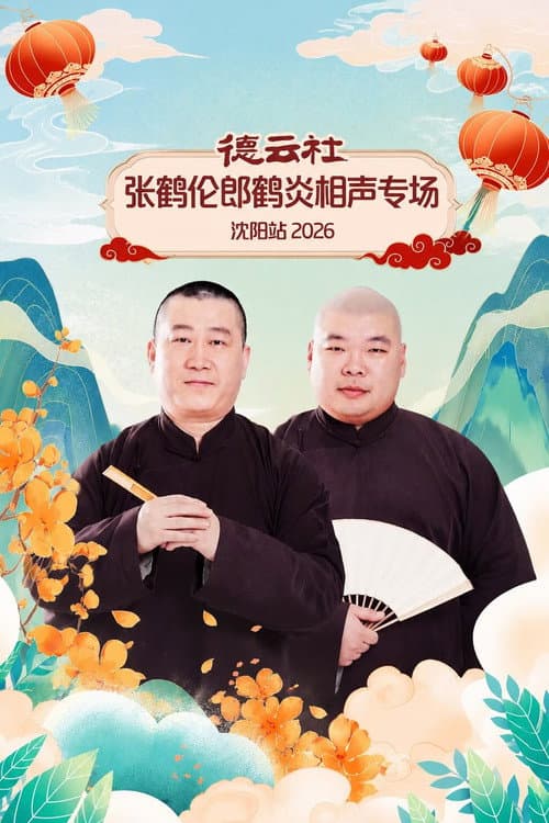 德云社张鹤伦郎鹤炎相声专场沈阳站 2026