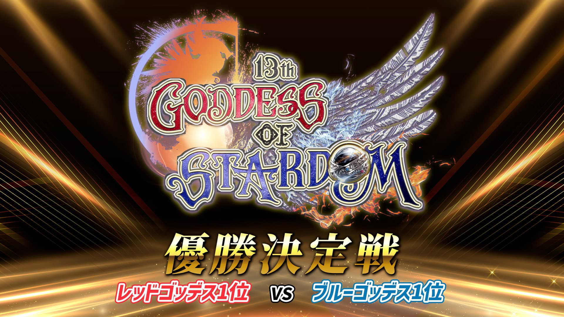 Stardom 13th Goddesses of Stardom Tag League ~Championship Match~