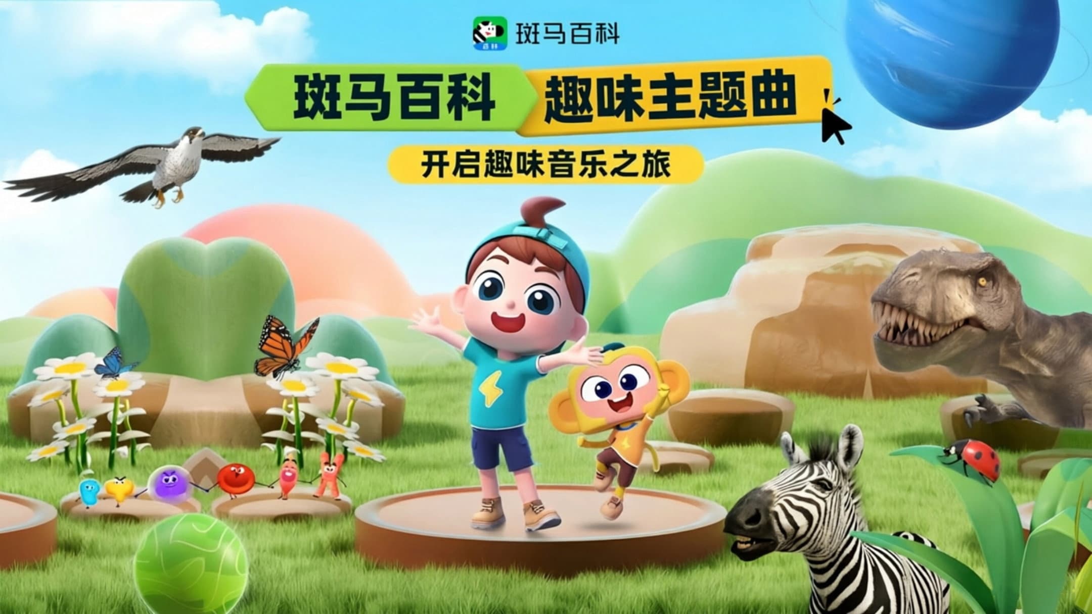 斑马百科主题曲
