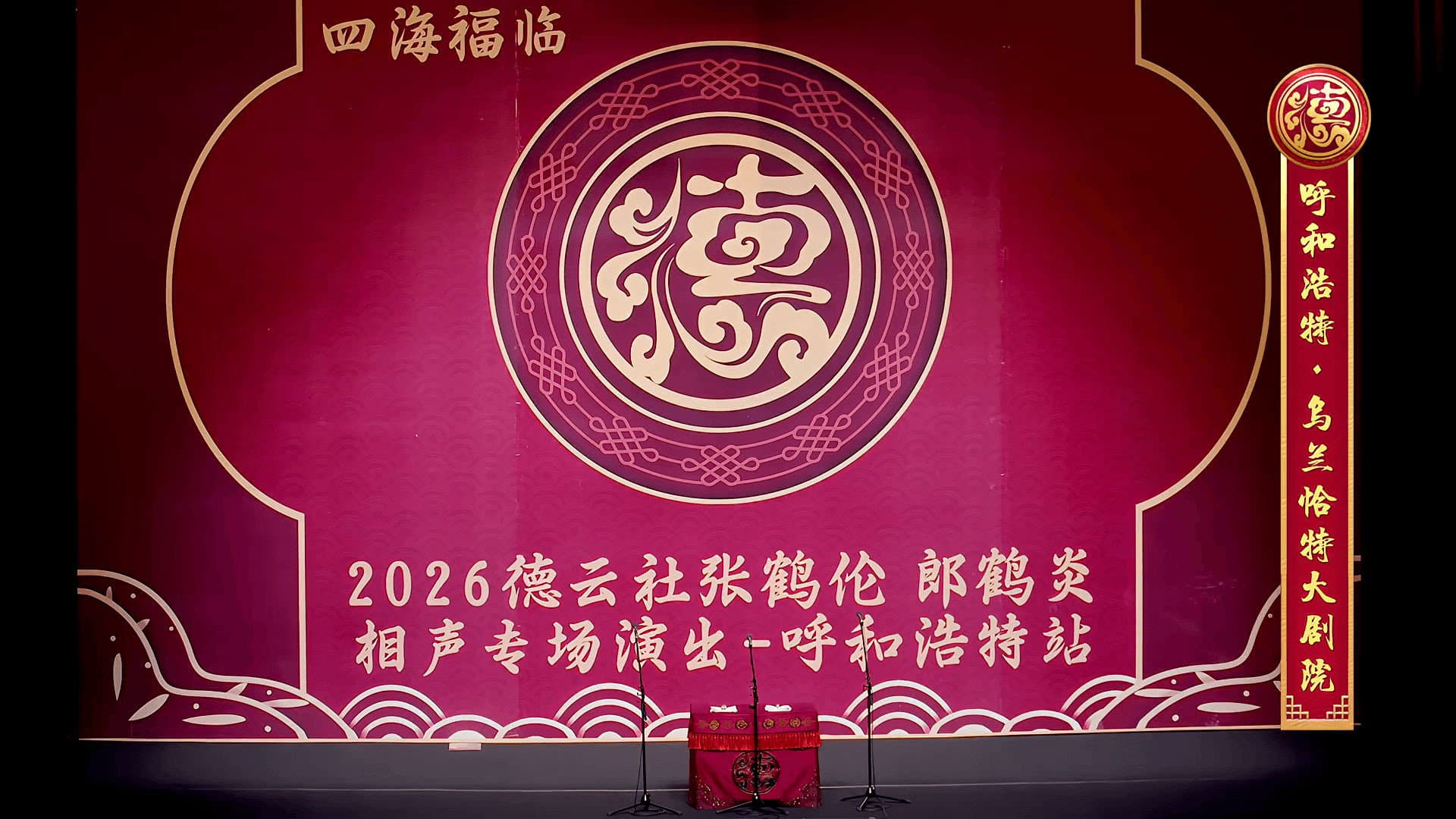 德云社张鹤伦郎鹤炎相声专场呼和浩特站
