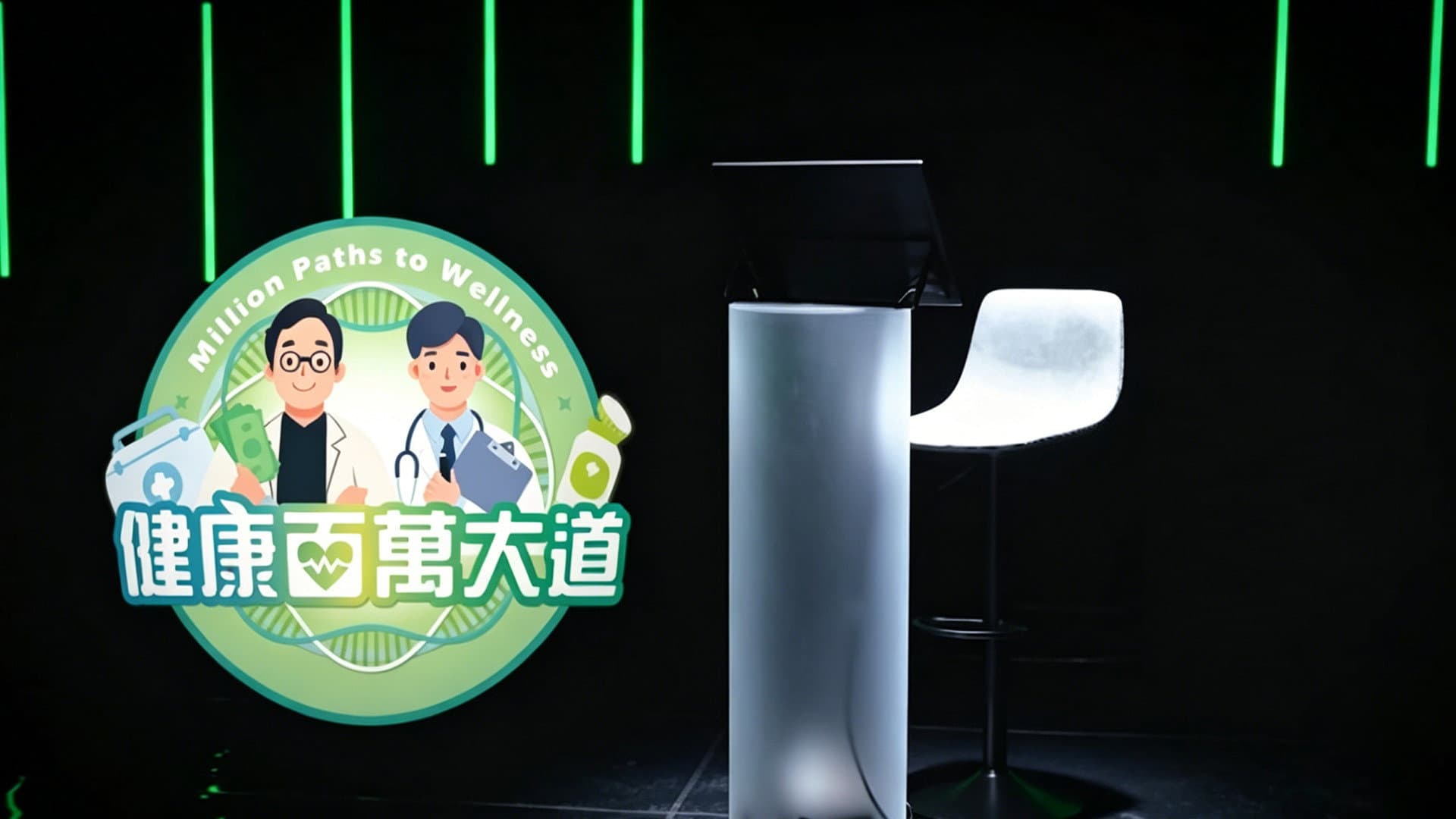 健康百萬大道