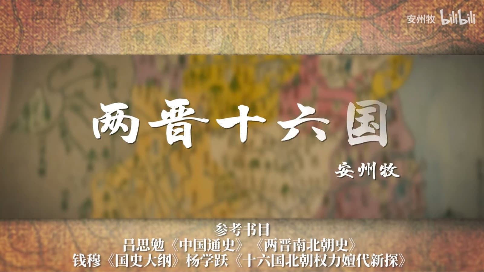 两晋十六国