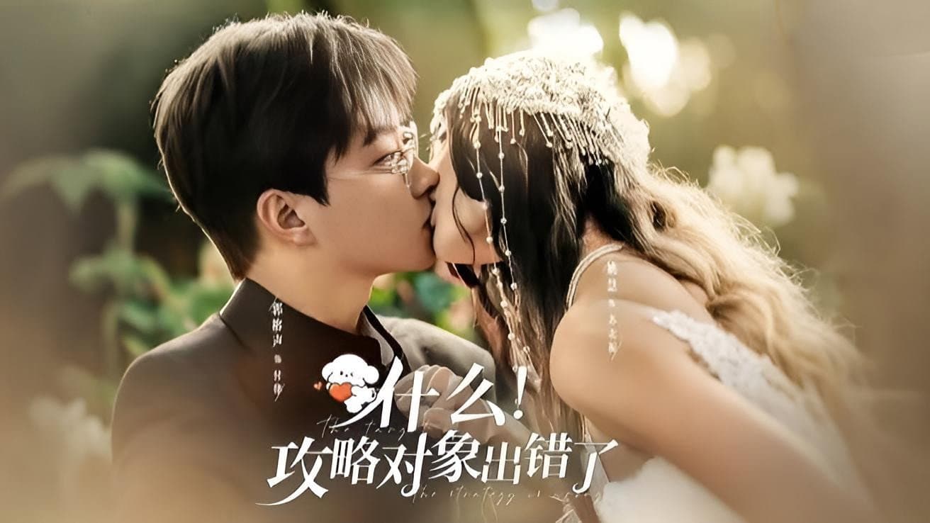 什么!攻略对象出错了