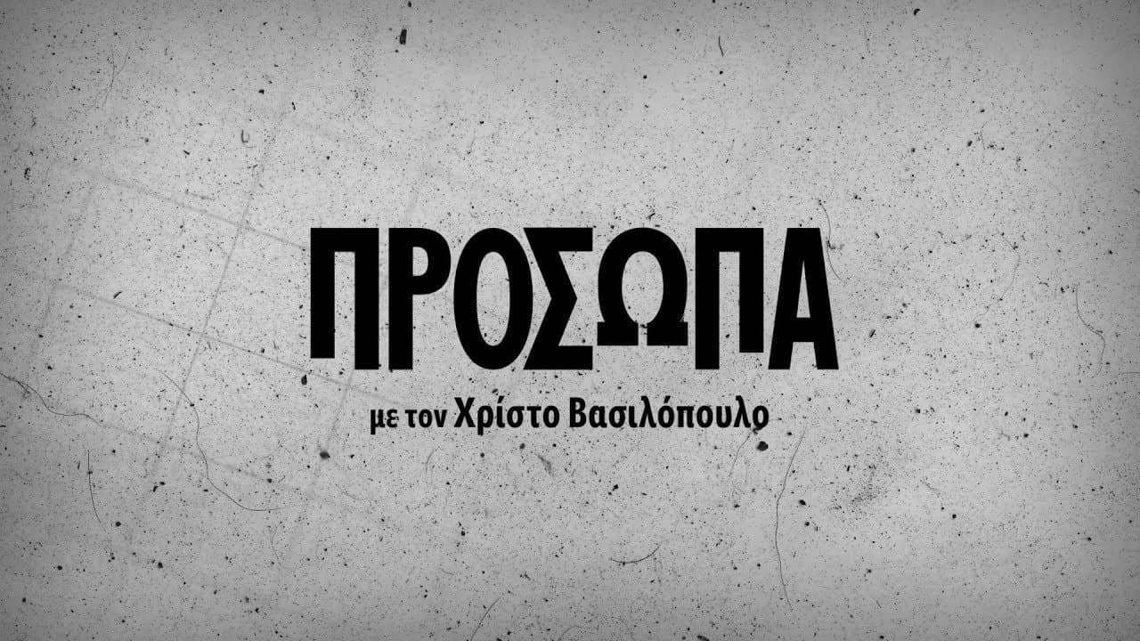 Πρόσωπα