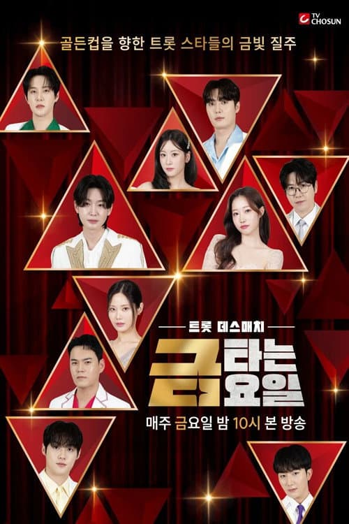 금타는 금요일