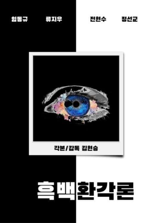 흑백환각론