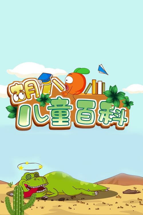 胡八儿童百科