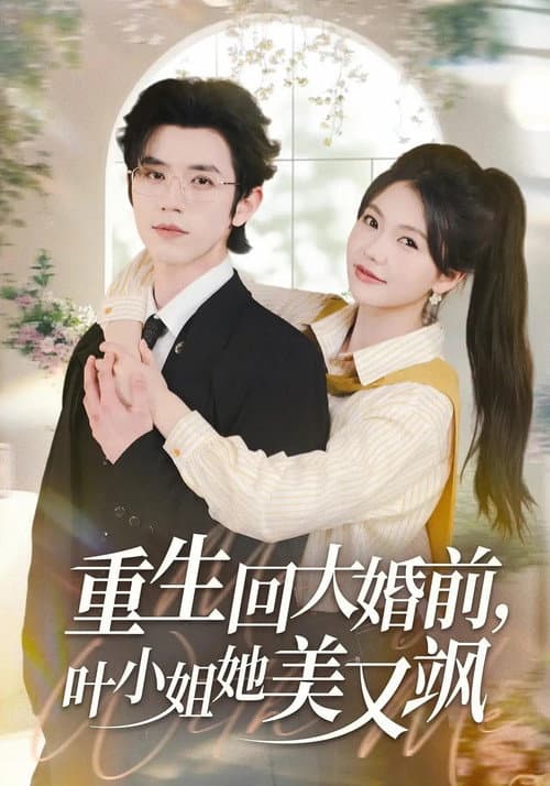 重生回大婚前,叶小姐她美又飒